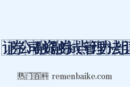 证券公司融资融券试点管理办法组词是什么意思的图片